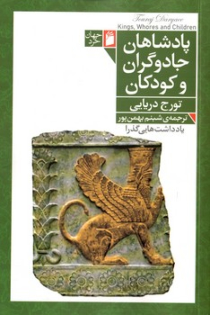 تصویر  پادشاهان جادوگران و کودکان (رقعی-شمیز)